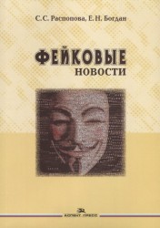 Фейковые новости. Информационная мистификация. Учебное пособие