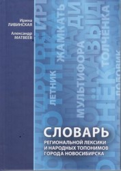 Словарь региональной лексики и народных топонимов города Новосибирска