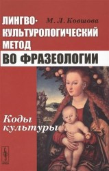 Лингвокультурологический метод во фразеологии: Коды культуры