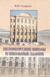 Петербургские школы и школьные здания. История школьного строительства в Санкт-Петербурге - Петрограде - Ленинграде. 1703-2003 гг.