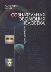 Сознательная Эволюция Человека (комплект из 3 книг)