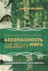 Энергоинформационная безопасность славянского мира