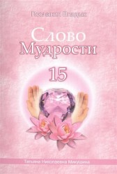 Слово Мудрости 15. Декабрь 2011 г. - январь 2012 г.