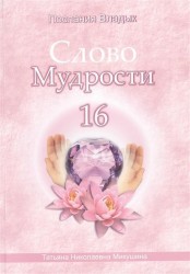 Слово Мудрости 16. Июнь 2012