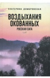 Воздыхания окованных. Русская сага