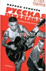 Русская психатака. Записки в стиле psychobilly