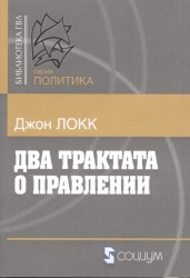 Два трактата о правлении