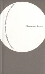 Космический корабль «Земля». Руководство по эксплуатации