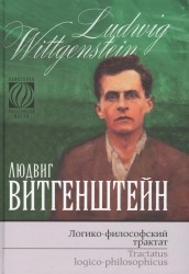 Логико-философский трактат / Logisch-Philosophische Abhandlung / Tractatus Logico-Philosophicus