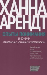 Опыты понимания, 1930-1954. Становление, изгнание и тоталитаризм