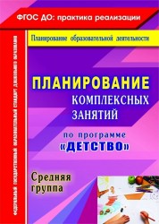 Планирование комплексных занятий по программе "Детство". Средняя группа