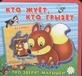 Кто жует, кто грызет. Книжка-игрушка