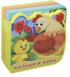 Малыши и мамы