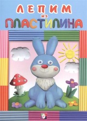 Лепим из пластилина (зайчик)