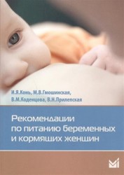 Рекомендации по питанию беременных и кормящих женщин