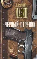 Черный стрелок