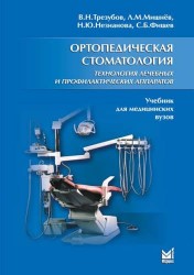 Ортопедическая стоматология. Технология лечебных и профилактических аппаратов. Учебник