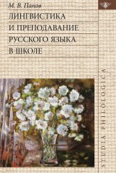 Лингвистика и преподавание русского языка в школе (+ CD)