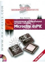 Проектирование интеллектуальных датчиков с помощью Microchip dsPIC (+ CD-ROM)
