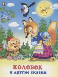 Колобок и другие сказки