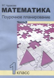 Математика. Поурочное планирование методов и приемов индивидуального подхода к учащимся в условиях формирования УУД. 1 класс. Часть 2