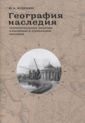 География наследия. Территориальные подходы к изучению и сохранению наследия