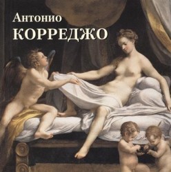 Антонио Корреджо. Альбом