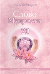 Слово Мудрости 20. Июнь 2014