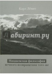 Ницшевская философия вечного возвращения того же