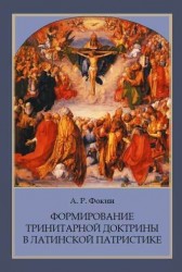 Формирование тринитарной доктрины в латинской патристике. 2-е изд.