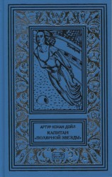 Капитан "Полярной звезды". Повести, рассказы