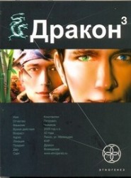Дракон. Книга 3. Иногда они возвращаются