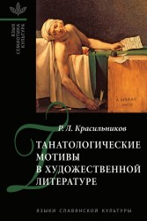 Танатологические мотивы в художественной литературе (Введение в литературоведческую танатологию)