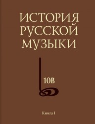 История русской музыки. В 10 томах. Том 10 (комплект из 2 книг)
