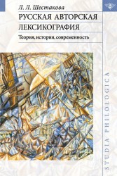 Русская авторская лексикография. Теория, история, современность