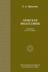 Арабская философия. Прошлое и настоящее