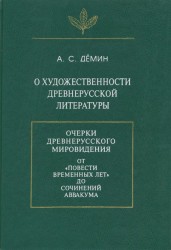 О художественности древнерусской литературы