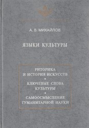 Языки культуры. Учебное пособие по культурологии