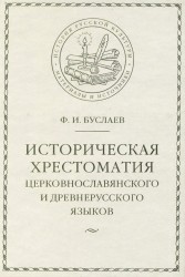 Историческая хрестоматия церковнославянского и древнерусского языков