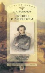 Пушкин и древности. Наблюдения археолога