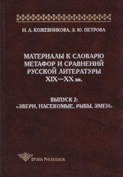 Материалы к словарю метафор и сравнений русской литературы XIX-XX вв. Выпуск 2. "Звери, насекомые, рыбы, змеи"