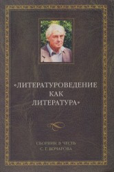 "Литературоведение как литература". Сборник в честь С. Г. Бочарова