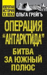 Операция "Антарктида", или Битва за Южный полюс