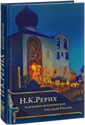 Н. К. Рерих и духовно-историческое наследие России