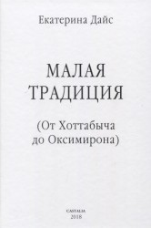 Малая традиция (От Хоттабыча до Оксимирона)