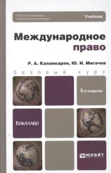 Международное право. Учебник для бакалавров. 5-е издание, переработанное и дополненное