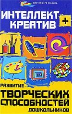 Интеллект + креатив. Развитие творческих способностей дошкольников