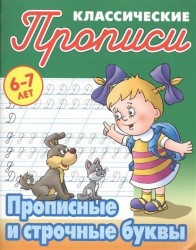 Прописные и строчные буквы. Прописи классические
