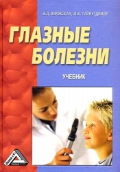 Глазные болезни: Учебник / 2-е изд.