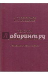 Лексика и фразеология "Евгения Онегина". Герменевтические очерки